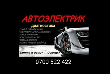 СТО, ремонт транспорта: Автоэлектрик, Авто Механик на выезд Бишкек . замена бензонасос и