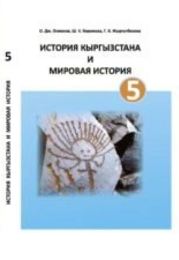 тарых 5 класс кыргызча: Продам книгу по истории 5 класс, с. КЫЗЫЛ СУУ