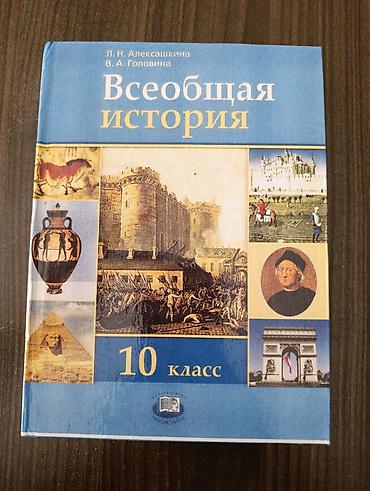 Мировая история, 10 класс, Б/у, Самовывоз