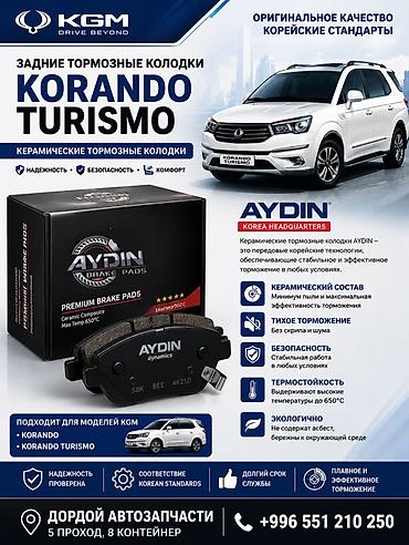 kgm: Тормозные колодки задний / передний AYDIN для KGM Korando Turismo! 🚗 — 1