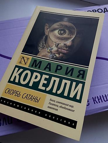 книги отдам даром: Любая 300 сом Подборка книг серии «Эксклюзивная классика» (мягкая — 3