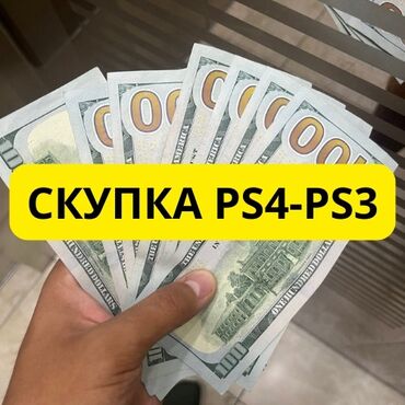 сони плейстейшин 3: Скупка ps3-ps4.Дорого💸 Чтобы оценить отправьте фото и описание вашей