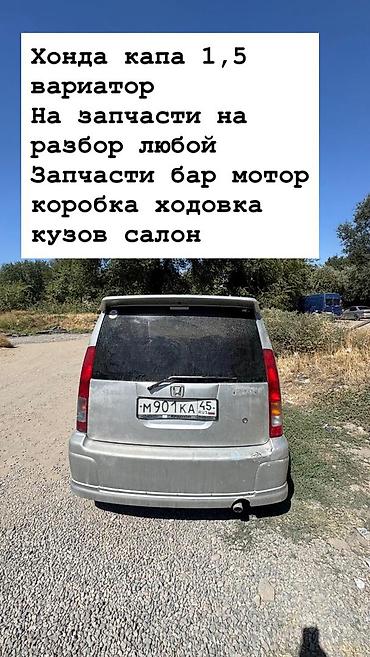 панель фит: Разбор на запчасти: Honda Capa, двигатель 1.5, вариатор. Доступны — 1