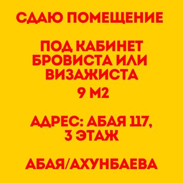 под бизнес аренда: Сдаю помещение в аренду 📍Абая 117 🚌Абая/Ахунбаева 9 м2✅ 🔸3 этаж🛗