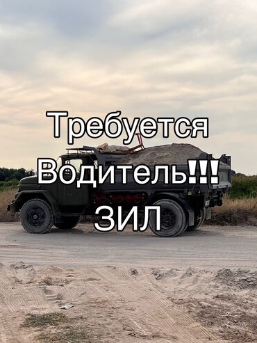 запчасти опель вектра б: Требуется водитель на грузовую машину ЗИЛ, с опытом 3+ лет