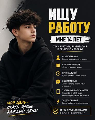 🔎 ИЩУ РАБОТУ Меня зовут Даурен, мне 14 лет. Готов работать, учиться