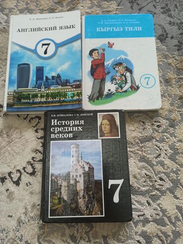 Книги и журналы: Книги 7 класс в хорошем состоянии, история средних веков-200 сом