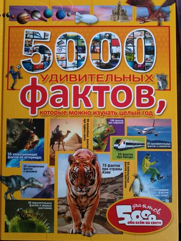 продажа животных: Книга-энциклопедия "5000 удивительных фактов" Если хочешь открыть для