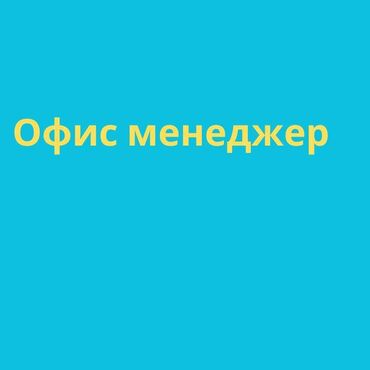 Офис-менеджеры, секретари: Офис-менеджер. ул. Лев Толстой