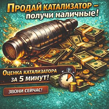 Катализатор алабыз, Катализатор, Скупка катализаторов Бишкек, Скупка