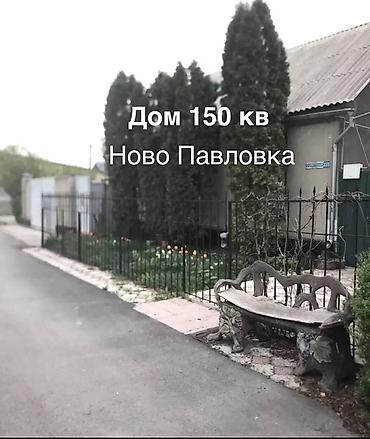 Дома: Дом 150 кв м, Ново Павловка Просторный одноэтажный дом с — 1