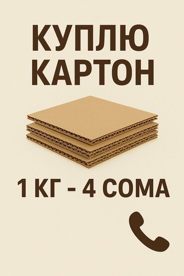 прием макулатуры бишкек цена: Скупка картона. Ищу и покупаю картон. Принимается гофрокартон и
