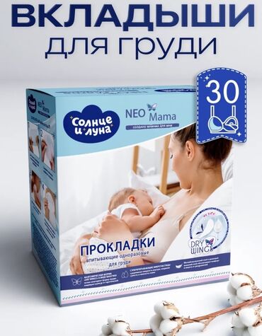 чика палочка: Одноразовые впитывающие прокладки/вкладыши для груди Солнце и Луна NEO