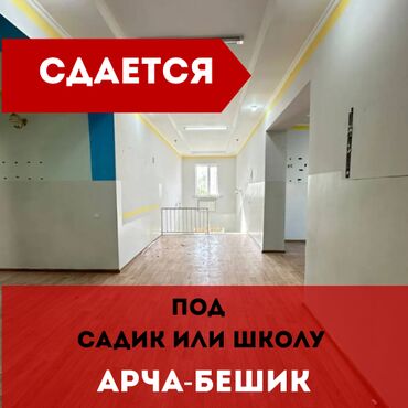 Долгосрочная аренда квартир: Сдаётся в аренду просторное помещение — 380 м² 📍 Арча-Бешик, ул