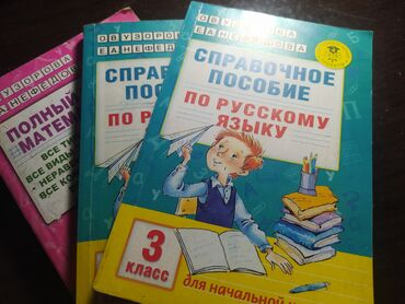 математика книги: Продаю справочные пособии по математике и руссскому 3 класс. За штуку