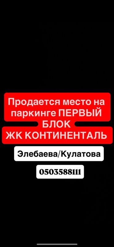 аренда помещения шаурма: ЖК Континеталь элебаева/кулатова Купить гараж Бишкек Взять гараж