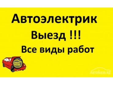 ремонт стартеров и генераторов: Услуги автоэлектрика, с выездом