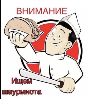 работа в бишкеке официант 16 лет без опыта: Требуется шаурмист и человек который умеет делать аш лян фу,слоёный
