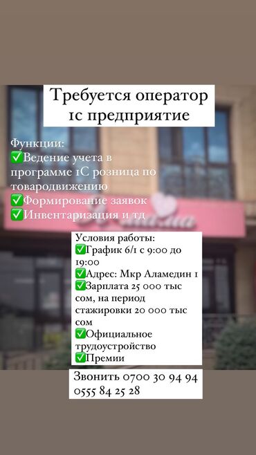 требуются сотрудники в аэропорт: В детский магазин требуется оператор 1С предприятие розница Девушка at lalafo.kg требуются сотрудники в аэропорт: В детский магазин требуется оператор 1С предприятие розница Девушка
