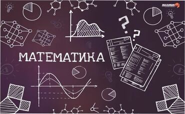 репетитор по математике на дом: Репетитор Математика Мектепке даярдоо