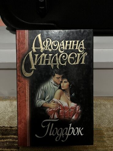 в конце они оба умрут книга: Книга Джоанны Линдсей "Подарок" представляет собой роман в твердом