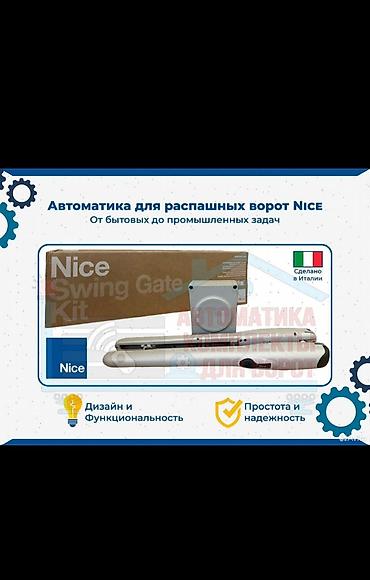 Комплекты автоматики: Для распашных ворот, Nice, Италия, Новый, Бесплатная установка, Бесплатная доставка — 2