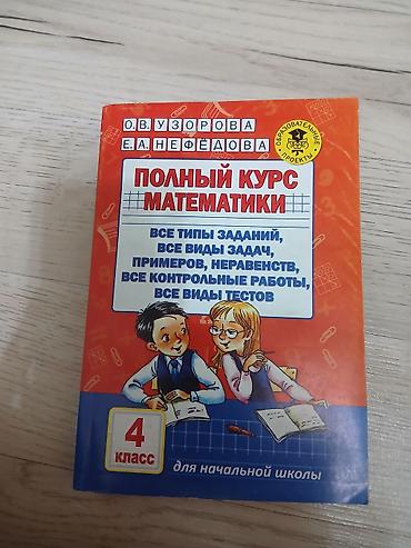 равно 4: Книга: Полный курс математики. 4 класс (для начальной школы) Авторы — 1