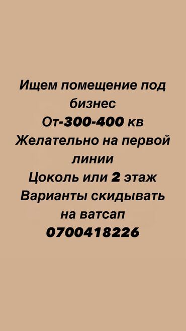 Помещения свободного назначения: Ищу помещение Квадратура от 300 до 400кв На долгий срок Бюджет до