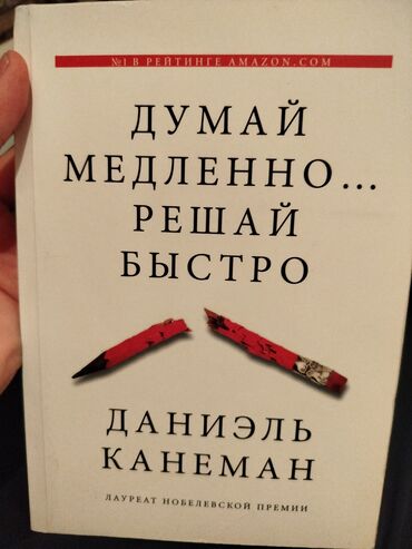 Другие книги и журналы: Продаю книгу "думай медленно решай быстро" состояние среднее