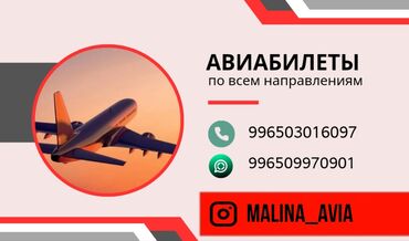 Туристические услуги: Баардык багыттарга авиабилеттер 24/7. Онлайн сатып алуу Онлайн