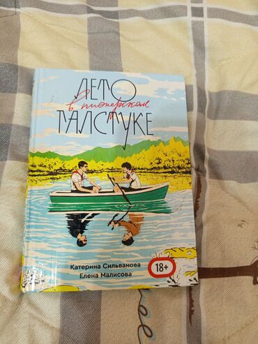 в конце они оба умрут книга: Подростковая литература, На русском языке, Новый, Самовывоз