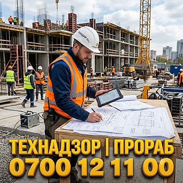 Технический надзор и услуги прораба. Полный цикл юридического и