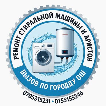 холодильное оборудования: Стиральный машина ондойбуз Ош шаары!