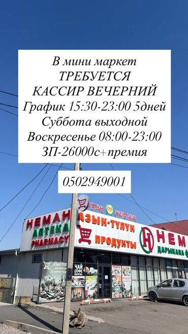 работа менеджером по продажам: Требуется Кассир, График: Сменный график, Без опыта, Форма, Работа по вечерам