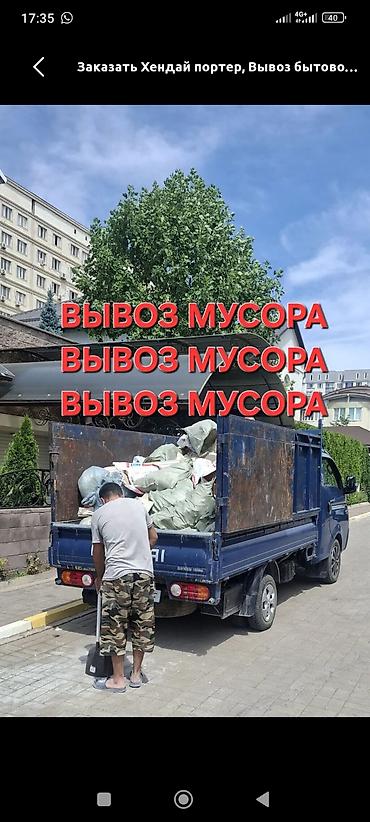 мусора вывоз: Заказать Хендай портер, Вывоз бытового мусора, C грузчиком — 1