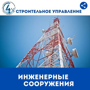 очистные сооружения бишкек: Инженерные сооружения, башни сотовой связи Su4 - Строительное