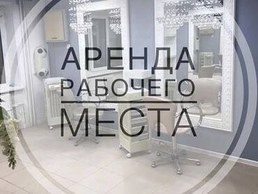 Кабинеты в салонах красоты: Кресла в аренду для мастеров-парикмахеров ✂️ Уютная парикмахерская