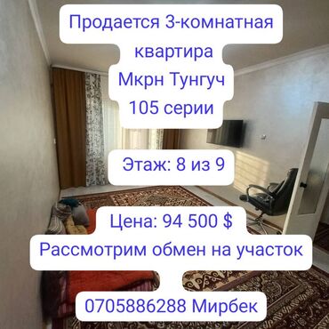 продажа квартир трёх комнатную тунгуч микрорайон 106 серия: 3 комнаты, 62 м², 105 серия, 8 этаж, Евроремонт