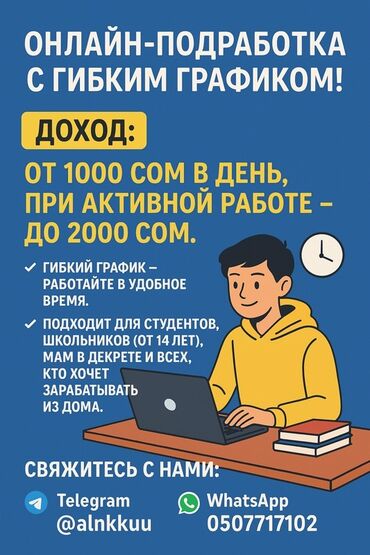вакансии ютуб: Онлайн-подработка с гибким графиком Доход: - от 1000 сом в день, при
