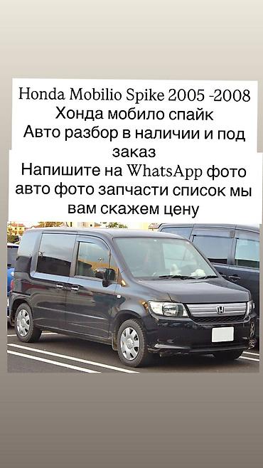нонда спайк: Разбор на запчасти Honda Mobilio Spike 2005–2008. - Запчасти в — 1