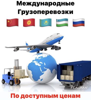 доставка товара: Карго Китай -Бишкек Кыргызстан - Казахстан - Узбекистан - Россия