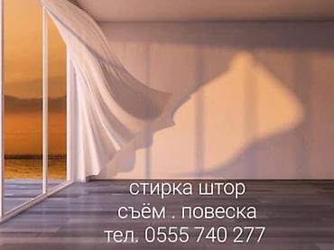 Кир жуу, кир жуулуучу жай, | Терезе пардалары, Акысыз жеткирүү