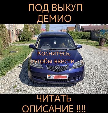 Mazda Demio: 2003 г., Автомат, Бензин