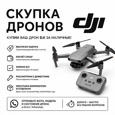 Скупка дронов DJI Купим ваш дрон DJI за наличные. Что предлагаем: -