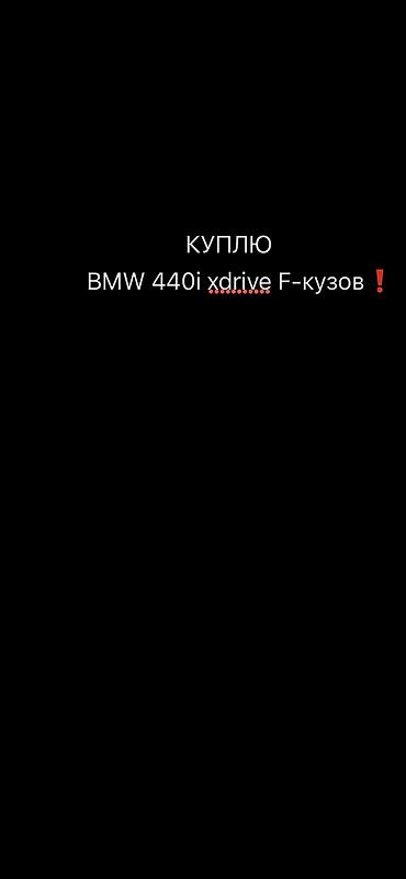 Куплю BMW 440i xDrive (F‑кузов). Требования: - Полный привод xDrive -