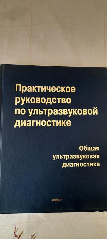 Kitablar və jurnallar: Məhsul: Kitab – “Практическое руководство по ультразвуковой — 1