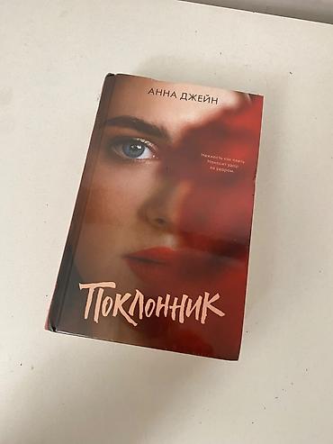 Книги и журналы: Книга популярного автора нового поколения Анны Джейн «Поклонник» — 4