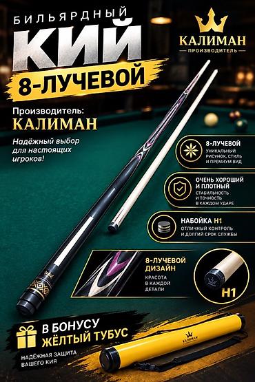 бу чехол: Бильярдный кий «Калиман» — 8-лучевой - Производитель: Калиман - — 1