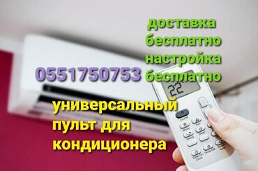 купить внутренний блок кондиционера: Доставка Бесплатно Установка + настройка Бесплатно универсальный пульт