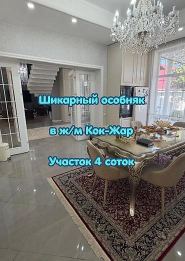 новый особняк кок жар: 6 комнат и более, 370 м², 4 соток, Бишкек, Кок-Жар ж/м Агентство недвижимости — 1